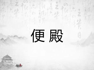 便殿 便殿