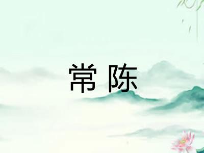 常陈