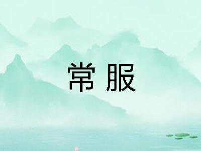 常服