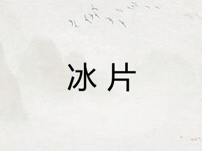 冰片