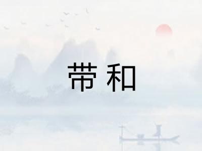带和 带和