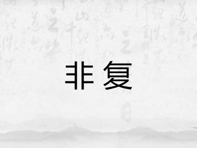 非复