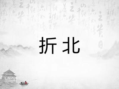 折北 折北