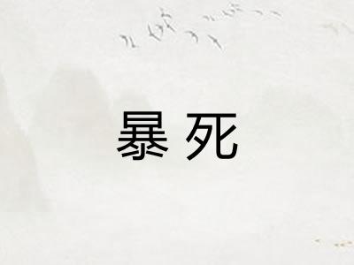 暴死 暴死