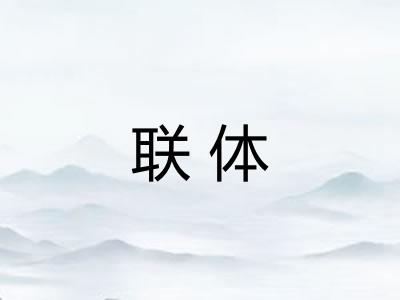 联体