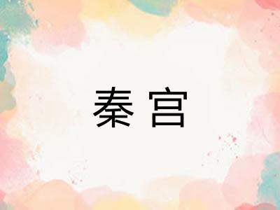 秦宫 秦宫