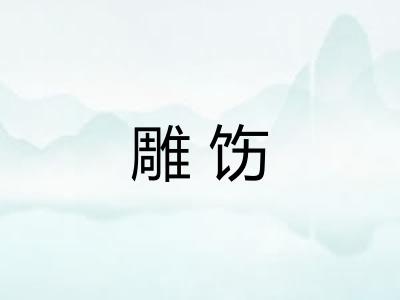 雕饬 雕饬