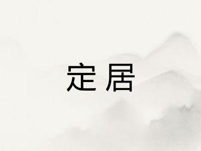 定居 定居