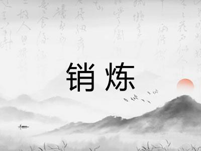 销炼