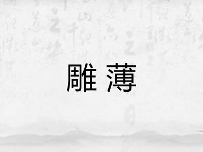 雕薄 雕薄