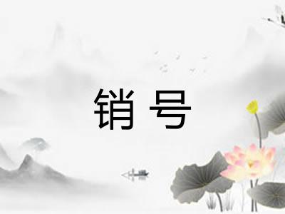 销号 销号