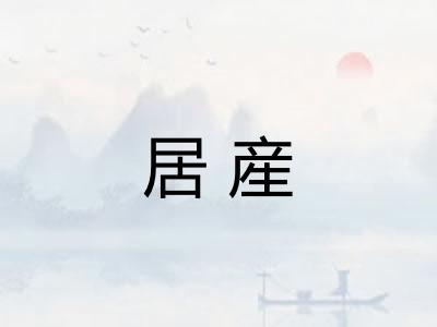居産 居産