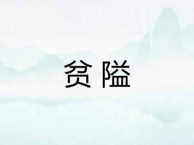 贫隘 贫隘