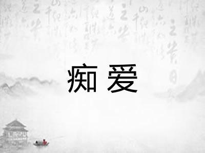 痴爱