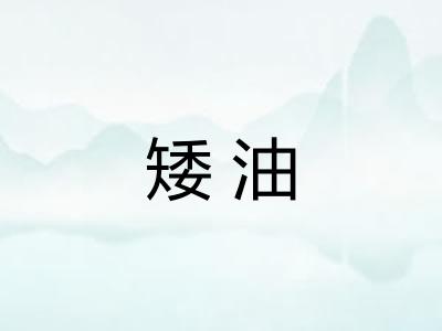 矮油