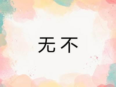 无不