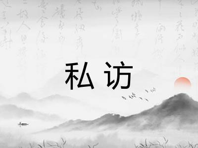 私访 私访