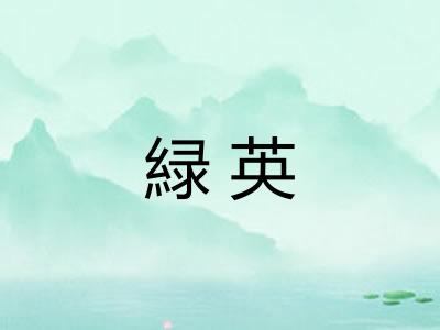 緑英