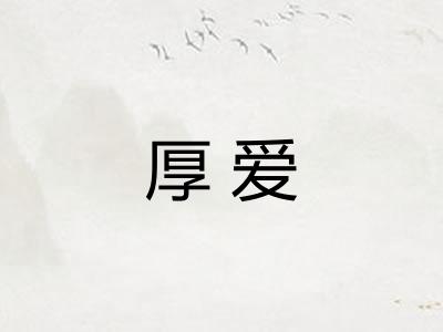 厚爱 厚爱