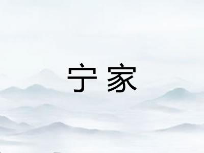 宁家 宁家