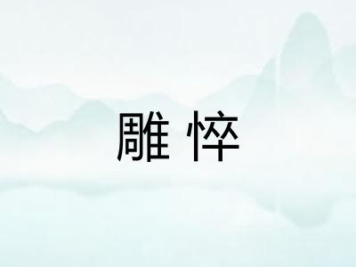雕悴 雕悴