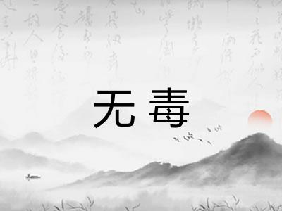 无毒 无毒