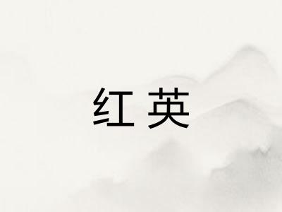 红英