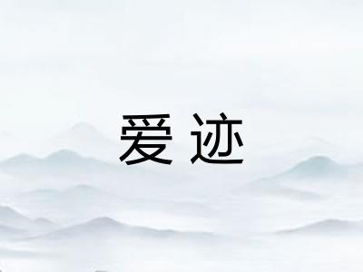 爱迹 爱迹