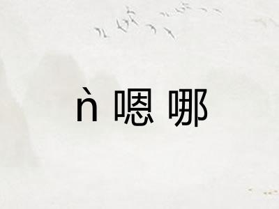 ǹ嗯哪