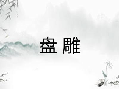 盘雕