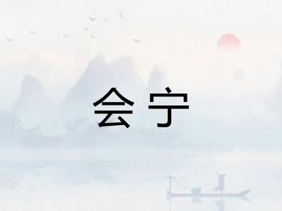 会宁