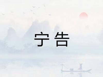 宁告 宁告