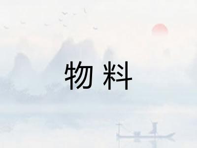 物料