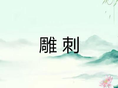 雕刺 雕刺