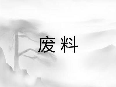 废料
