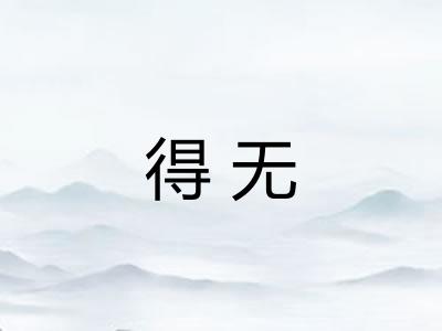 得无
