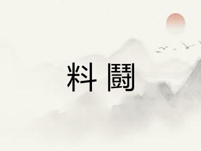 料鬪