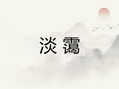 淡霭 淡霭