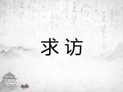 求访