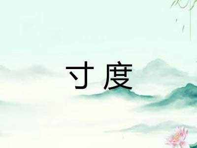 寸度 寸度