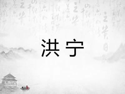 洪宁 洪宁