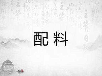 配料