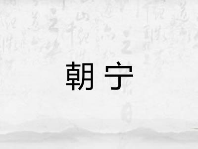 朝宁