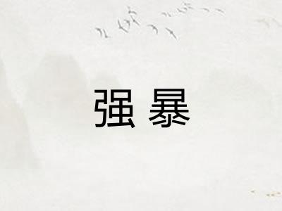 强暴 强暴