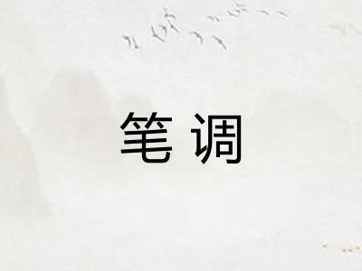 笔调 笔调