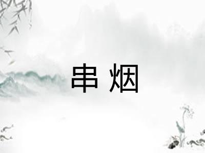 串烟