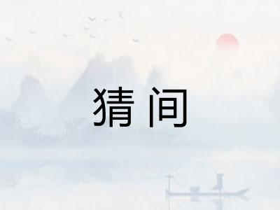 猜间 猜间