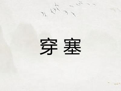 穿塞