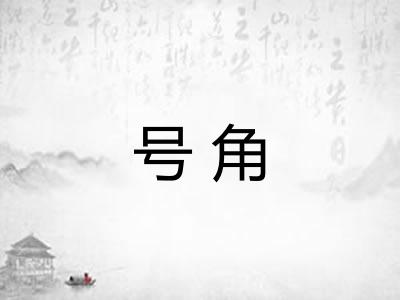 号角 号角