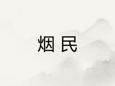 烟民